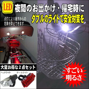 自転車 ライト led ヘッドライト テールライト 自転車用ライト 明るい 多機能 サイクルライト 携帯 高輝度 LED light ランプ 簡単 着脱 取り外し 可能 便利 グッズ 通勤 通学 サイクリング 夜道 日暮れ 夕方 早朝 明るく 照らす 安心 安全 自己防衛 アイテム 2点セット通販格安セール情報 楽天 通販