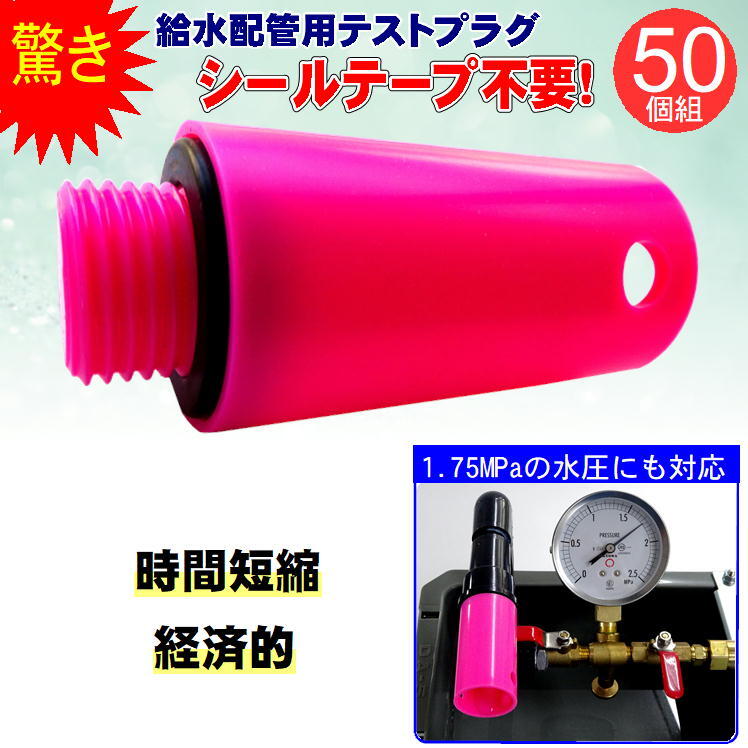 水道 配管 工事 施工 部品 テスト プラグ 水道工具 キスプラグ 止水プラグ【かんプラ 50個】シ ...