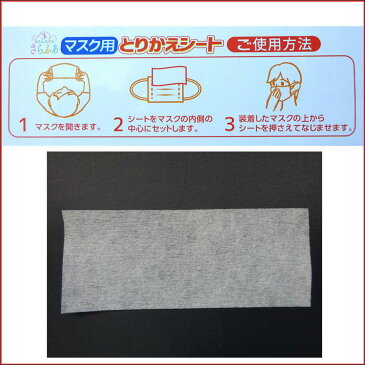 マスク マスク取り換えシート【在庫有】さらふあ マスク捨てないで！これで長持ち 大容量 50枚入り 交換 取り替え 使い捨て 日本製 送料無料