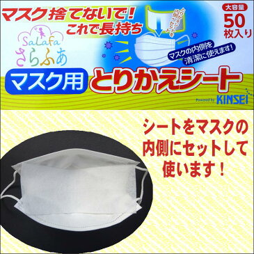 マスク マスク取り換えシート【在庫有】さらふあ マスク捨てないで！これで長持ち 大容量 50枚入り 交換 取り替え 使い捨て 日本製 送料無料