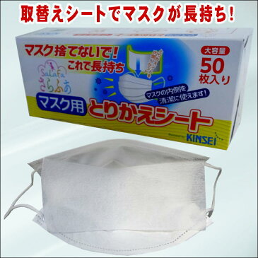 マスク マスク取り換えシート【在庫有】さらふあ マスク捨てないで！これで長持ち 大容量 50枚入り 交換 取り替え 使い捨て 日本製 送料無料