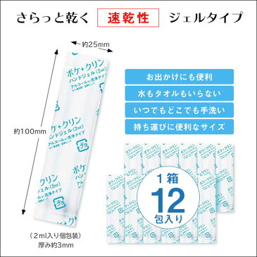 ハンドジェル 携帯用 アルコール洗浄 ポケクリン【2ml × 12包x10袋】洗浄 衛生用品 手洗い エタノール 車内 飲食店 手 指 清潔 アルコール洗浄ジェル 外出 旅行 出張 トラベル 食事 送料無料 日本製