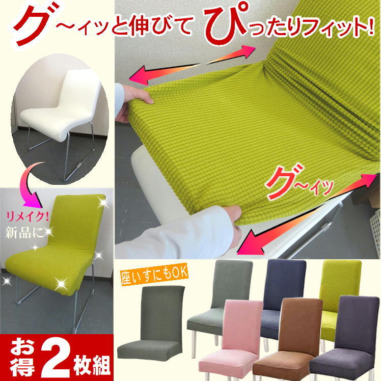 椅子 カバー イス いす 椅子カバー 背もたれ 座面 クッション ダイニングチェアー オフィスチェア チェアカバー おしゃれ 洗える 座椅子 フィット 伸びる 伸縮性 汚れ 防止 対策 便利 グッズ 通気性 肌触り 抜群 取付 簡単 模様替え 新生活 インテリア chair cover【2枚】