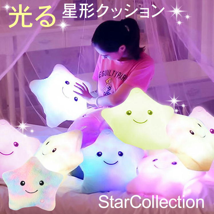 クッション かわいい 光る ぬいぐるみ 星型 抱き枕 可愛い 女の子 ヌイグルミ led 綺麗 イルミネーション インテリア おしゃれ カラフル お昼寝 ごろ寝 背もたれ 腰当て 背当て レディース 人…