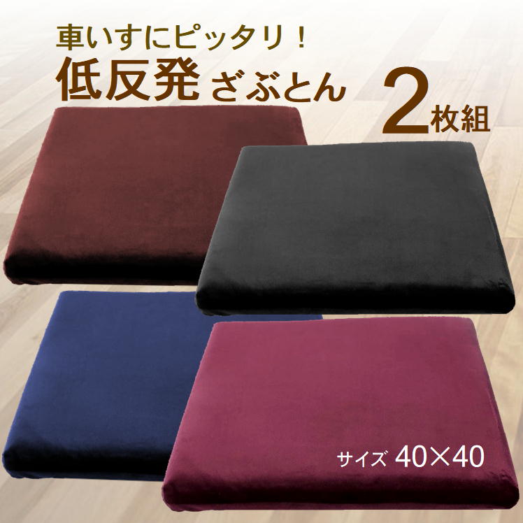 低反発クッション2枚組 椅子用 座布団 腰痛 クッション 車椅子 尾てい骨 痛み 軽減 車椅子用クッション 介護 便利グッズ ベロア 生地 体圧分散 車いす お尻が痛くならない オフィス 猫背 改善 ふわふわ ロアクッション 背もたれ 椅子 チェアパッド 和室 ざぶとん