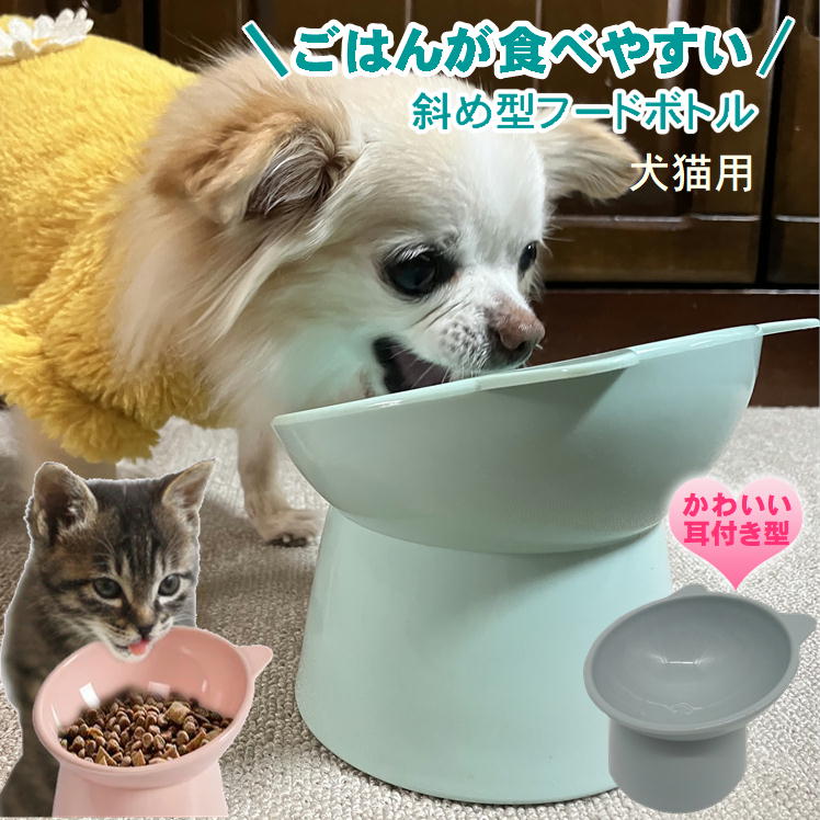 フードボウル 犬 猫 ペット エサ 餌入れ 餌台 食べやすい食器 餌やり 餌皿 水やり用品 ごはん皿 お皿 斜め 傾斜 小型犬 犬用 猫用 食器台 スタンド 高さがある 猫食器 犬食器 おやつ入れ 老犬 老猫 シニア エサ入れ台 おしゃれ かわいい ペット用品 ペットグッズのサムネイル