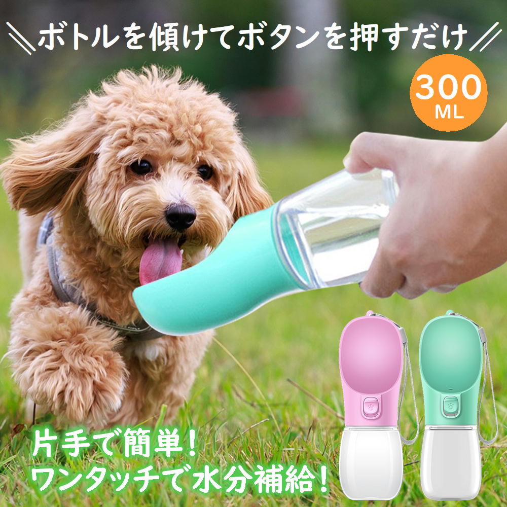 犬 給水ボトル ペット ウォーターボトル 携帯用 ペット用給水 水飲み 器 ウォーター 水入れ 犬用水筒 給水器 犬 猫 水やり用品 散歩 お出かけ 水分補給 熱中症 対策 持ち運び 便利 お手軽 ワンタッチ 丈夫 ストラップ付 軽量 お散歩グッズ アイテム ペット用品 300ml