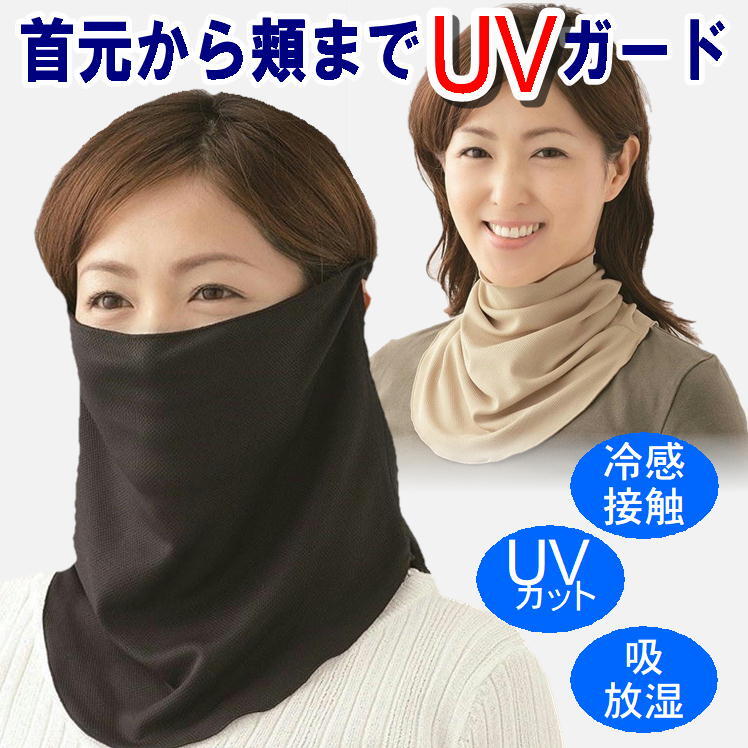 uv カット 美肌 美顔 顔 首元 焼かない 日焼け 紫外線