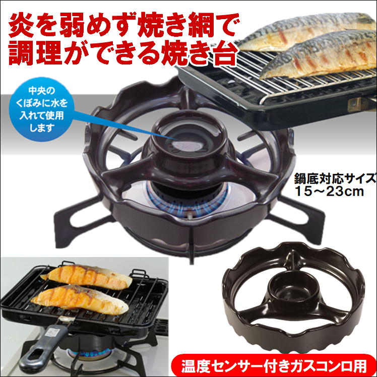 ごとく ゴトク 五徳 補助 ガスコンロ アウトドア 焼き台 焼き物 焼き料理 調理器具 温度センサー付コンロ 焼き魚 日本製 送料無料
