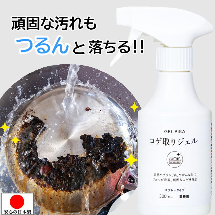 フライパン 焦げとり 五徳 ガスコンロ コゲ 落とし 油汚れ 洗浄 スプレー 強力【コゲ取りジェル スプレータイプ】キッチン 台所 鍋 やかん 洗浄 焦げ取り ジェル 掃除用品 ガスレンジ こげ 落とす 除去 業務用 クリーナー 大掃除 便利グッズ 日本製 あす楽 即納のサムネイル