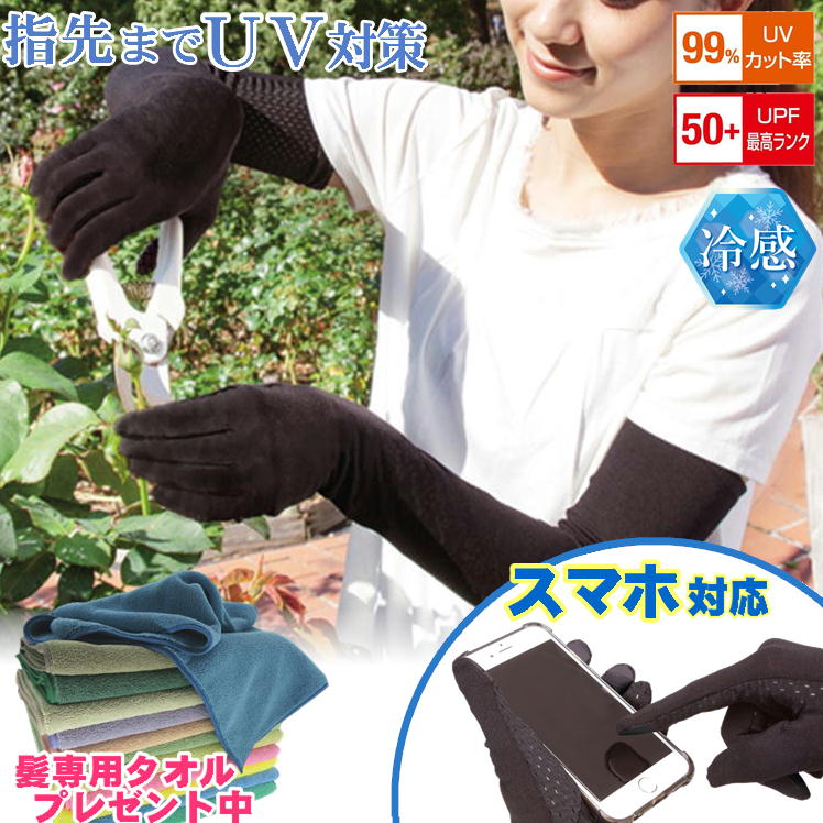 日焼け対策 ガーデニング 手袋 指先まで アームカバー UVカット レディース ロング 冷感 可愛い お洒落 髪専用 超吸水 速乾 ヘアドライタオル おまけ付 スマホ対応手袋 夏 薄手 黒 運転 日焼け防止 uv カット upf50 腕カバー 作業用 二の腕隠し 二の腕 細 見え グローブ