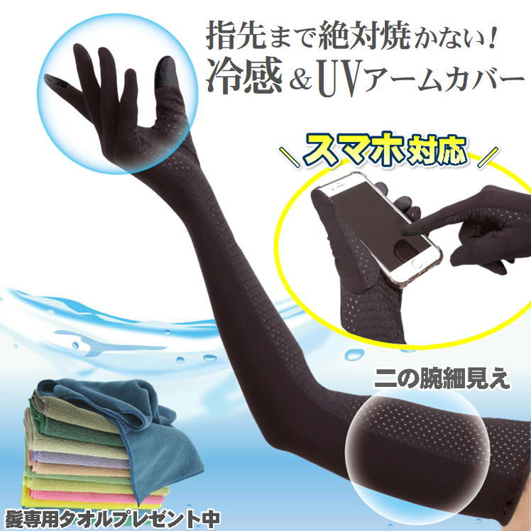 アームカバー UVカット レディース 冷感 運転 日焼け 防止 車 日よけ 手袋 ロング 髪専用 超吸水 速乾 ヘアドライタオル おまけ付 uv カット 運転用 グローブ スマホ 対応 アームウォーマー 夏用 日焼け対策 便利グッズ upf50+ 腕カバー アウトドア キャンプ 自転車 日除け