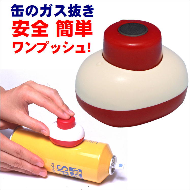 【ガス抜き器】あると便利なスプレー缶ガス抜き器！おすすめは？