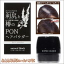 白髪隠し 薄毛隠し 生え際 利尻と椿のPONヘアパウダー(ナチュラルブラック) 日本製 送料無料