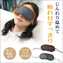 アイマスク 目 疲れ 目元 クマ たるみ 眼精 疲労 冷え 対策 便利 グッズ 遠赤外線 オーラ 繊維 蓄熱 素材 血行 促進 安眠 睡眠 サポート スマホ 読書 仕事 テレ ワーク 着けたまま 見える 繰り返し 使える スリープ マスク 快適 ホット アイ ケア リラックス 癒し 日本製(4)