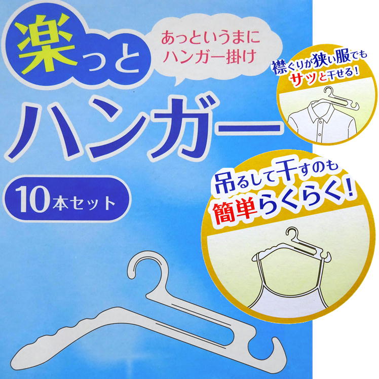 ハンガー 滑らない すべりにくい ハンガー掛け 洗濯 洗濯物 室内干し【楽っとハンガー 10本組】クローゼット ズボン スカート ベルト タオル 子供服 襟ぐりが狭い服 干せる 便利 グッズ 洗濯ハンガー 衣類 服 キャミソール エプロン 吊るす 干す 簡単 多機能 洗濯用品