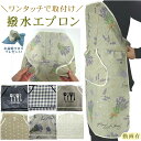 撥水 エプロン 胸付 保育士 ワンタッチ 取付 ロングエプロン おしゃれ 紐なし 前掛け ワンピース ナチュラル 撥水加工生地 防水 かわいい 保育士エプロン 新作 ロング 美容師 ワークエプロン 【クロス付】入浴介助 ウェア 調理 魚 便利グッズ 母の日 プレゼント 動画有