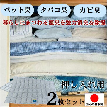消臭 除湿 シート ダニ カビ 臭い 湿気 対策 便利 グッズ【押入れ用 2枚 強力消臭&除湿シート】押し入れ 洋服ダンス 下駄箱 吸湿 放湿 b型 シリカゲル 69×45 衣類 服 洋服 布団 靴 バッグ かび におい 予防 乾燥剤 除湿剤 繰り返し使える センサー付 日本製 送料無料