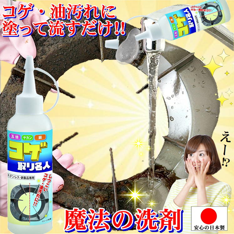 コゲ こげ 焦げ 落とし 油 汚れ 取る 掃除 焦げ落とし 油汚れ 洗剤【コゲ取り 名人 1本】こげとり 洗剤..