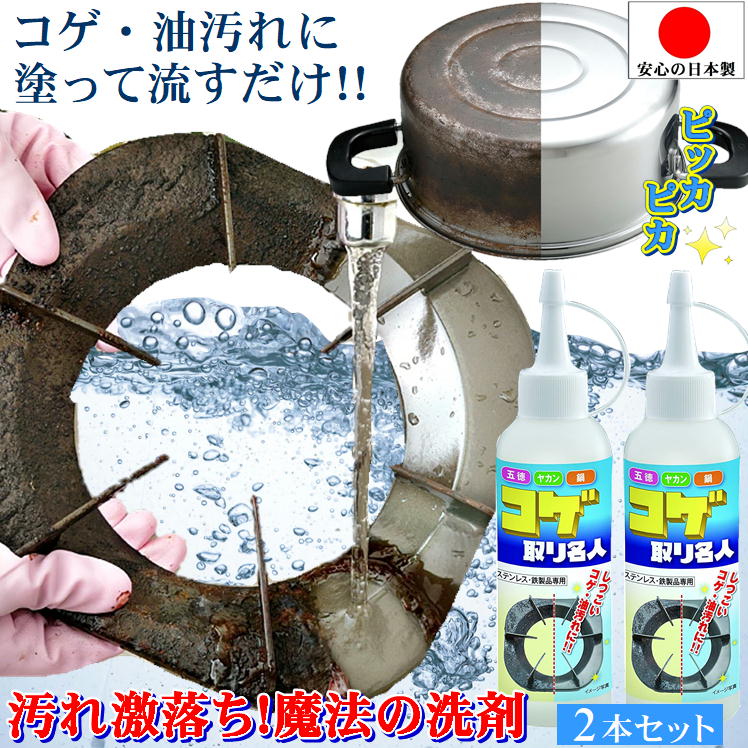 焦げ 落とし 強力 コゲ こげ 油 汚れ 取る 掃除 焦げ落とし 油汚れ 洗剤 最強【コゲ取り 名人 2本】洗..
