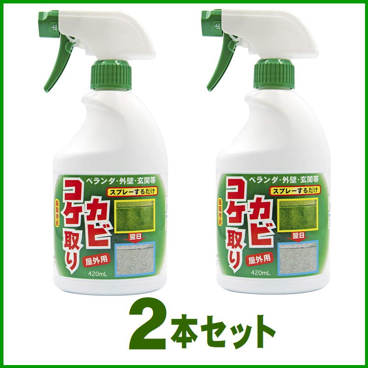 コケ取りカビ取りコケカビ取り【420mlx2本組】コケカビ掃除除去防止スプレーこけかび苔コケ取りカビ取り外壁墓石ベランダ門柱玄関ブロック塀コンクリート黒ずみそうじ防錆剤掃除用品トーヤク屋外用こけ掃除カビ掃除日本製送料無料