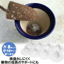 鉢底ネット 鉢底 植木鉢 プランター 鉢植え 花壇 ガーデニング 根腐れ 予防 対策 便利 グッズ 水はけ 円錐状 水やり 簡単 鉢底石 不要 後始末 楽々 生...