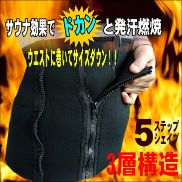 サイズダウンベルト　ウエスト ダイエット サイズダウン　 5ステップベルト　男女兼用　痩せる サウナ発汗 腹筋 ダイエット 引き締め くびれ 汗※メール便で送料無料