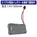 ラジコン バッテリー 電池 充電池 予備 電池 RCバッテリー スペア【 バッテリー電池 7.4V 1300mAh 】交換 おもちゃ カーバッテリー 充電電池 ...