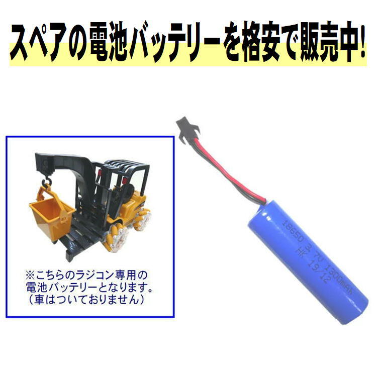 ラジコン RC バッテリー 電池充電用 充電池 予備 電池 充電カーバッテリーUSB充電 スペア予備【次世代フォークリフトラジコン用18650/3.7V/1300mAh】クルマ 玩具 おもちゃ RC 充電器 心配 備え 長時間 安心 用意 便利 必要 アイテム 接続 グッズ 送料無料