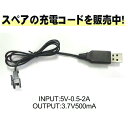 USB 充電 コード ケーブル スペア 予備 替え バッテリーラジコン【充電コードINPUT:5V0.5-2A OUTPUT:3.7V500mA】充電池 カーバッテリー 充電コード 充電ケーブル ラジコンカー おもちゃ オフロード 車 RCカー用バッテリー 接続 予備電池 便利 グッズ 生活 応援 送料無料