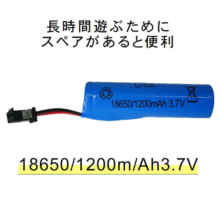 商品情報商品詳細■型式【18650 3.7V1200mAh充電バッテリー】■サイズ（約）横6.5cm・厚み1.8cm・コード長さ3cmラジコン バッテリー 電池 充電池 予備 電池 RCバッテリー スペア 【18650 3.7V1200mAh充電バッテリー】交換 おもちゃ カーバッテリー 充電電池 替え 安心 長時間 便利 生活 応援 グッズ 送料無料 ラジコン スペア 電池 バッテリー ラジコンカー 充電池 充電用 予備 電池消耗 RCバッテリー 交換 長時間 おもちゃ ■型式【18650 3.7V1200mAh充電バッテリー】■サイズ（約）横6.5cm・厚み1.8cm・コード長さ3■当店のラジコン本体に1個、充電用電池は付いておりますが　長時間遊ぶためにスペアがあると大変便利です。　ラジコンカーが心配なく遊べます。※充電用電池のみの販売です。■お届けについて・ラジコン、おもちゃと一緒にご購入いただいた場合は商品の中にご一緒にお入れしてお届けさせていただきます。■ご注意・ラジコン用バッテリー専用の充電電池です。他の製品にはご使用いただけません。・必ず型式を確認のうえお求めください。誤ったご使用による故障は補償いたしかねます。・入荷時によってカラー、ラベルなど異なる場合がございますが、品質は同様でございますので何卒ご了承ください。・小さなお子様手の届かない場所で保管をお願い致します。 2