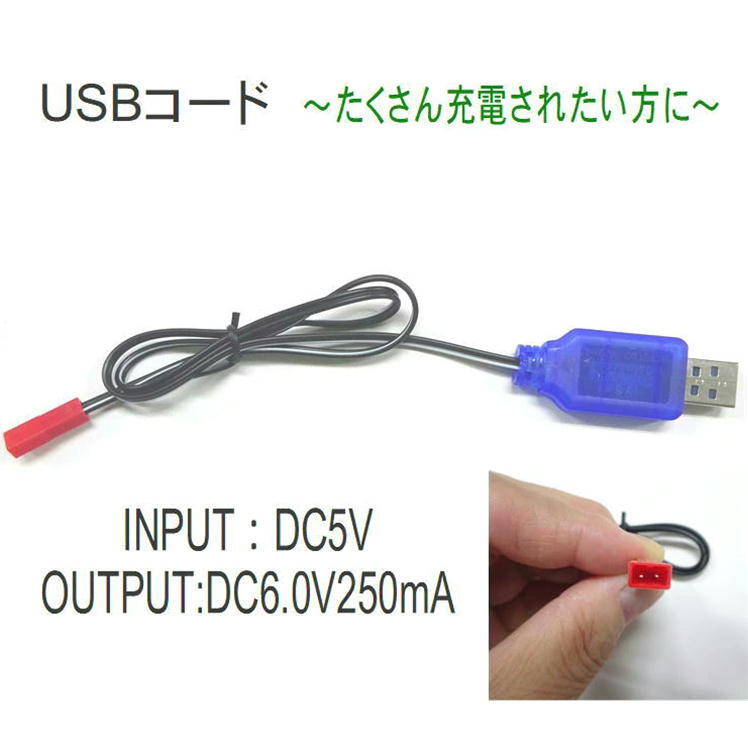 USB 充電 コード ケーブル スペア 予備 替え バッテリーラジコン【充電コードINPUT:DC5V OUTPUT:DC6.0V250mA】充電池 カーバッテリー 充電コード 充電ケーブル ラジコンカー おもちゃ オフロード 車 RCカー用バッテリー 接続 予備電池 便利 グッズ 生活 応援 送料無料 USB 充電 コード ケーブル USB充電 ラジコン クルマ 玩具 おもちゃ RC スペア カーバッテリー 充電器 替え 予備 心配 備え 長時間 安心 遊べる 常備 用意 便利 必要 アイテム　 ラジコンバッテリー専用USB充電コード素材：プラスチック、電子部品型番：INPUT:DC5VOUTPUT:DC6.0V250mA※当店のラジコン本体に1個、充電コードは付いておりますが　長時間遊ぶためにスペアがあると大変便利です。　ラジコンカーが心配なく遊べます。※充電コードのみの販売です。〜お届けについて〜※ラジコン、おもちゃと一緒にご購入いただいた場合は、商品の中にご一緒にお入れしてお届けさせていただきます。〜ご注意〜・ラジコン用バッテリー専用の充電器です。他の製品にはご使用いただけません。　誤ったご使用による故障は補償いたしかねます。・入荷時によってカラー、ラベルなど異なる場合がございますが、品質は同様でございますので何卒ご了承ください。・小さなお子様手の届かない場所で保管をお願い致します。 2