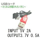 USB 充電 コード ケーブル スペア 予備 替え バッテリーラジコン【充電ケーブルINPUT 5V 2A OUTPUT3.7V 0.5A】充電池 カーバッテリー 充電コード 充電ケーブル ラジコンカー おもちゃ オフロード 車 RCカー用バッテリー 接続 予備電池 便利 グッズ 生活 応援 送料無料 1