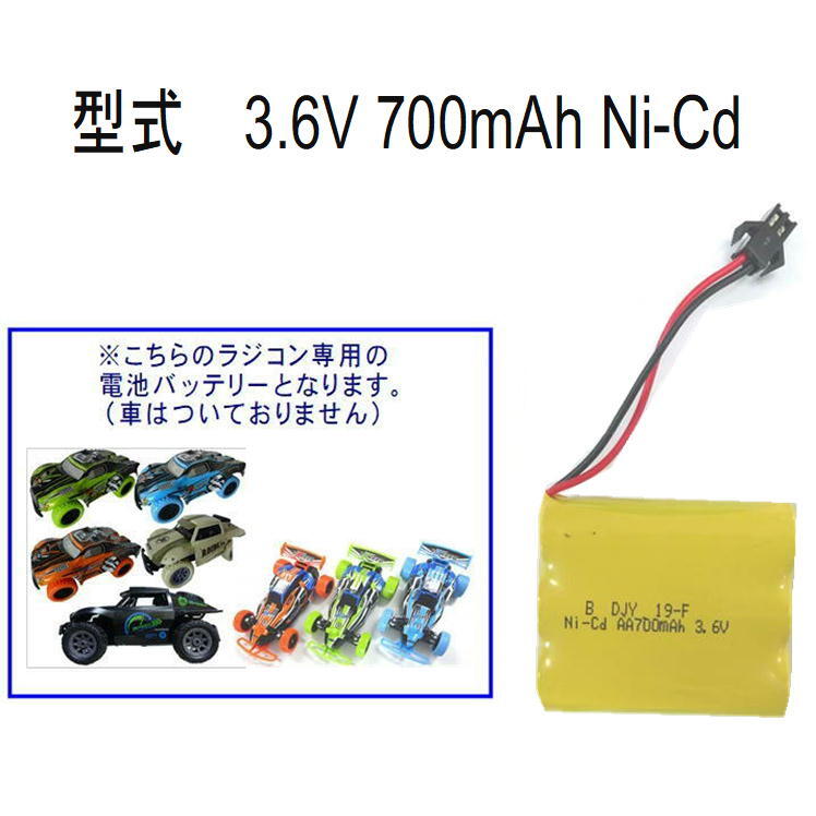 ラジコン バッテリー 電池充電用 充電池 予備 電池 充電カーバッテリーUSB充電 スペア予備3.6V 700mAh Ni-Cd 】【5種のラジコン用車本体専用電池】クルマ 玩具 おもちゃ RC 充電器 心配 備え 長時間 安心 用意 便利 必要 アイテム 接続 便利 グッズ 送料無料