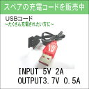 USB 充電 コード ケーブル スペア 予備 替え バッテリーラジコン【充電ケーブルINPUT 5V 2A OUTPUT3.7V 0.5A】充電池 カーバッテリー 充電コード 充電ケーブル ラジコンカー おもちゃ オフロード 車 RCカー用バッテリー 接続 予備電池 便利 グッズ 生活 応援 送料無料 2