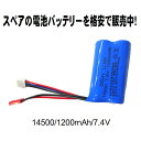 ラジコン バッテリー 電池 充電池 予備 電池 RCバッテリー スペア【 バッテリー電池14500 7.4V 1200mAh 】交換 おもちゃ カーバッテリー 充電電池 替え 安心 長時間 便利 生活 応援 グッズ 送料無料