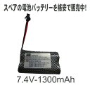 ラジコン バッテリー 電池 充電池 予備 電池 RCバッテリー スペア【 バッテリー電池 7.4V 1300mAh 】交換 おもちゃ カーバッテリー 充電電池 ...