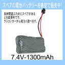 ラジコン バッテリー 電池 充電池 予備 電池 RCバッテリー スペア【 バッテリー電池 7.4V 1300mAh 】交換 おもちゃ カーバッテリー 充電電池 替え 安心 長時間 便利 生活 応援 グッズ 送料無料 2