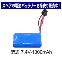ラジコン バッテリー 電池 充電池 予備 電池 RCバッテリー スペア【 バッテリー電池14500 7.4V 1300mAh 】交換 おもちゃ カーバッテリー ...