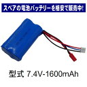 ラジコン バッテリー 電池 充電池 予備 電池 RCバッテリー スペア【 バッテリー電池18650 7.4V 1600mAh 】交換 おもちゃ カーバッテリー 充電電池 替え 安心 長時間 便利 生活 応援 グッズ 送料無料