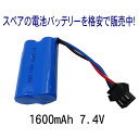 ラジコン バッテリー 電池 充電池 予備 電池 RCバッテリー スペア【 バッテリー電池 7.4V 1600mAh 】交換 おもちゃ カーバッテリー 充電電池 替え 安心 長時間 便利 生活 応援 グッズ 送料無料 ラジコン スペア 電池 バッテリー ラジコンカー 充電池 充電用 予備 電池消耗 RCバッテリー 交換 長時間 おもちゃ ■型式　バッテリー充電池【 7.4V 1600mAh】■サイズ（約）：縦3.0・横5.0・厚み1.5cm・コードの長さ7cm差込口：8mm×5mm■当店のラジコン本体に1個、充電用電池は付いておりますが　長時間遊ぶためにスペアがあると大変便利です。　ラジコンカーが心配なく遊べます。※充電用電池のみの販売です。■お届けについて・ラジコン、おもちゃと一緒にご購入いただいた場合は商品の中にご一緒にお入れしてお届けさせていただきます。■ご注意・ラジコン用バッテリー専用の充電電池です。他の製品にはご使用いただけません。・必ず型式を確認のうえお求めください。誤ったご使用による故障は補償いたしかねます。・入荷時によってカラー、ラベルなど異なる場合がございますが、品質は同様でございますので何卒ご了承ください。・小さなお子様手の届かない場所で保管をお願い致します。 2