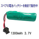 ラジコン バッテリー 電池 充電池 予備 電池 RCバッテリー スペア【 バッテリー電池 3.7V 1300mAh 】交換 おもちゃ カーバッテリー 充電電池 ...