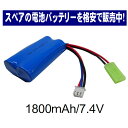 ラジコン バッテリー 電池 充電池 予備 電池 RCバッテリー スペア【 7.4V 1800mAh 】交換 おもちゃ カーバッテリー 充電電池 替え 安心 長時間 便利 生活 応援 グッズ 送料無料 ラジコン スペア 電池 バッテリー ラジコンカー 充電池 充電用 予備 電池消耗 RCバッテリー 交換 長時間 おもちゃ ■型式　バッテリー充電池【7.4V 1800mAh】■サイズ（約）：縦3.5・横7.0・厚み1.8cm・コードの長さ8cm■当店のラジコン本体に1個、充電用電池は付いておりますが長時間遊ぶためにスペアがあると大変便利です。ラジコンカーが心配なく遊べます。※充電用電池のみの販売です。■お届けについて・ラジコン、おもちゃと一緒にご購入いただいた場合は商品の中にご一緒にお入れしてお届けさせていただきます。■ご注意・ラジコン用バッテリー専用の充電電池です。他の製品にはご使用いただけません。・必ず型式を確認のうえお求めください。誤ったご使用による故障は補償いたしかねます。・入荷時によってカラー、ラベルなど異なる場合がございますが、品質は同様でございますので何卒ご了承ください。・小さなお子様手の届かない場所で保管をお願い致します。 2