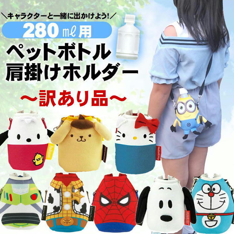 訳あり品 ペットボトルホルダー キャラクター ドリンクホルダー かわいい 持ち歩き ショルダー カバー ペットボトルカバー 子ども ボトルホルダー 280ml用...