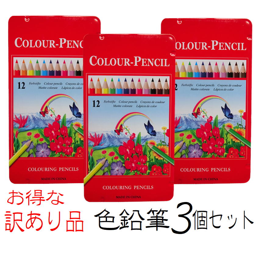 訳あり品 色鉛筆 3個セット ぬりえ 塗絵 塗り絵用 カラフル 鉛筆 大人 子供 自分 創る 大人気 話題 繊細 線図 豊富 バリエーション お楽しみ 色を塗る 描く 楽しい 自律神経 認知症 予防 効果 文房具 お絵かきセット 知育玩具 お絵描き アートセット 誕生日