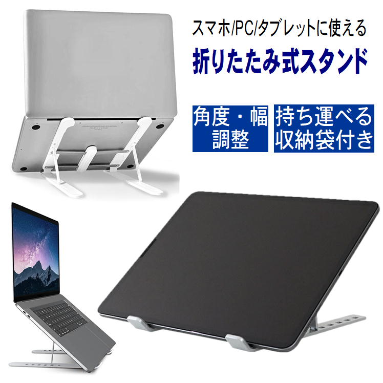 ipad タブレット スマホ スタンド 卓上 ホルダー 折りたたみ式 【PCタブレットスタンド 】テレワーク 在宅勤務 姿勢 改善 猫背 予防 対策 便利 グッズ コンパクト 軽量 収納袋付 7~15.6インチ 角度 調節可能 勉強 読書 映画 ゲーム 生活 応援 支援 うれしい アイテム