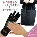 フォーマル手袋 布製 マグネットトートバッグ サブバッグ 2点セット お葬式 手袋 ネイル マニキュア 隠す 傷 シミ シワ 隠れる レース グローブ レディース ブラック フォーマル バッグ 大容量 冠婚葬祭 慶弔両用 葬儀 法事 お通夜 結婚式 黒 おしゃれ 学校行事 便利 グッズ