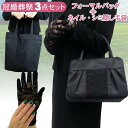 大きめ 布製フォーマルバッグ ネイルを隠す フォーマル手袋 サブバッグ トートバッグ 3点セット お葬式 手袋 レディース ブラックフォーマル バッグ シミ しわ 傷 隠れる レース グローブ 大容量 bag 冠婚葬祭 慶弔両用 葬儀 法事 お通夜 結婚式 黒 学校行事 便利 グッズ