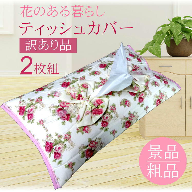 【訳あり商品：花柄ティッシュカバー2枚組】アウトレット 粗品 景品 贈り物 ティッシュケース おしゃれ 北欧 車 ペーパーケース レトロ かわいい花柄 ティッシュカバー 豪華 高級感 上品 ティッシュ 収納カバー 収納ケース ケース オシャレ お洒落 バラ柄 便利 グッズ