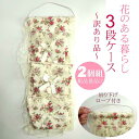【訳あり商品:花柄3段ケース2枚組】アウトレット 粗品 景品 贈り物 小物入れ レターケース 手紙入れ おしゃれ 北欧 レトロ レース リボン パール かわいい...